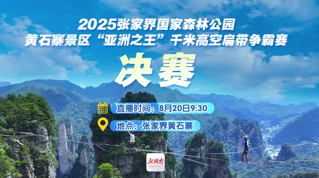 2025張家界黃石寨亞洲千米高空扁帶爭霸賽