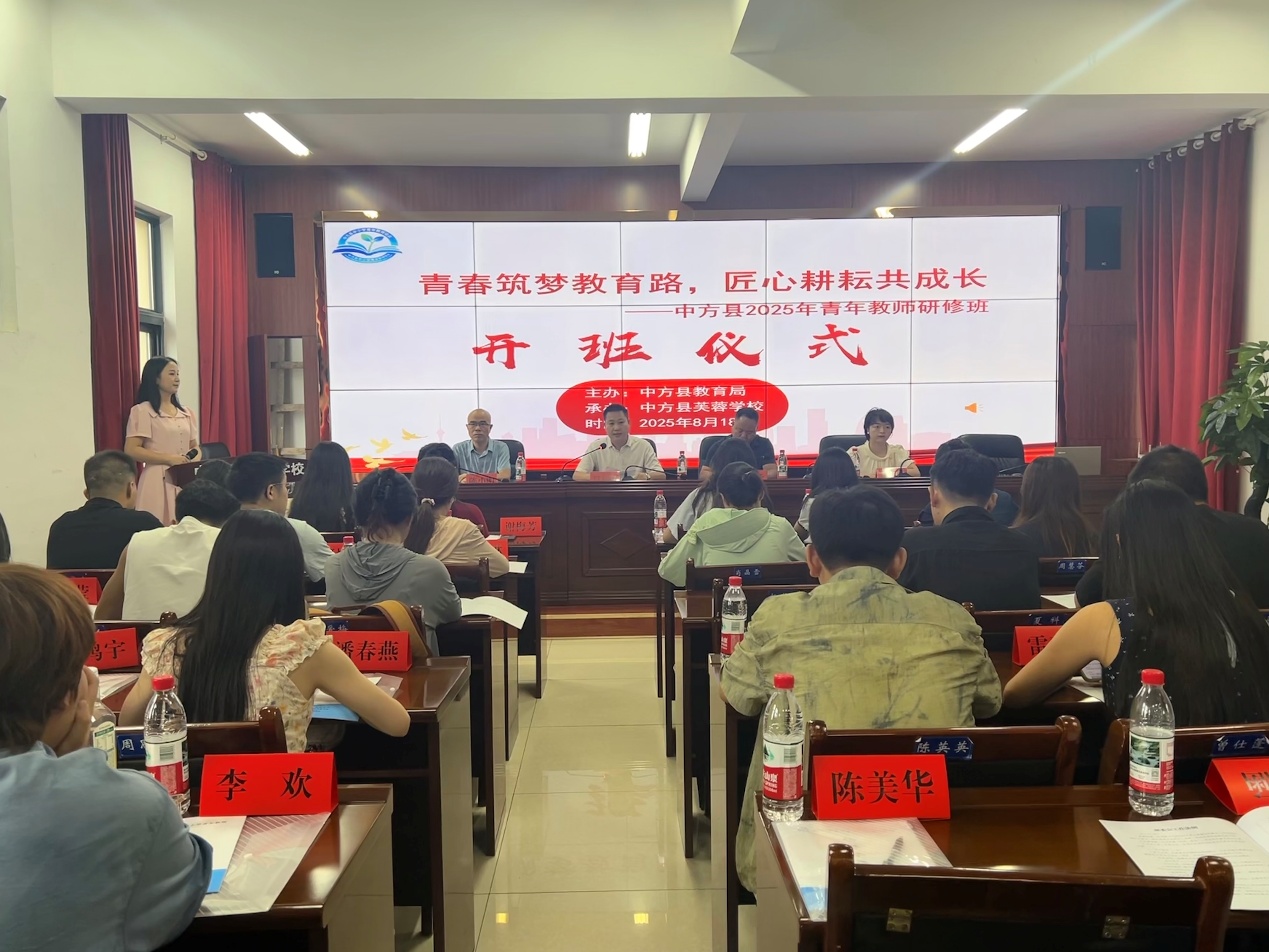 中方縣開(kāi)展2025年中小學(xué)青年教師專(zhuān)題培訓(xùn)
