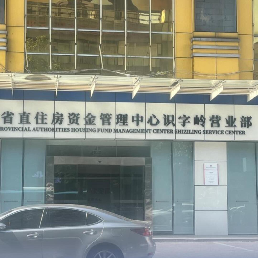 湖南開展住房公積金睡眠賬戶清理工作，封存時(shí)間2年以上的賬戶將被清理