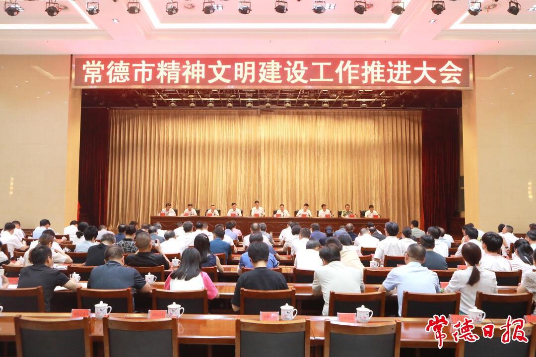 常德召開精神文明建設(shè)工作推進(jìn)大會