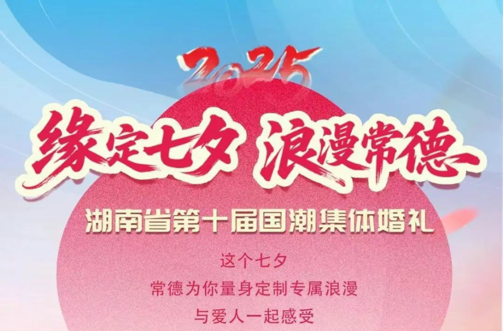 七夕限定！湖南第十屆國潮集體婚禮將在常德河街開啟