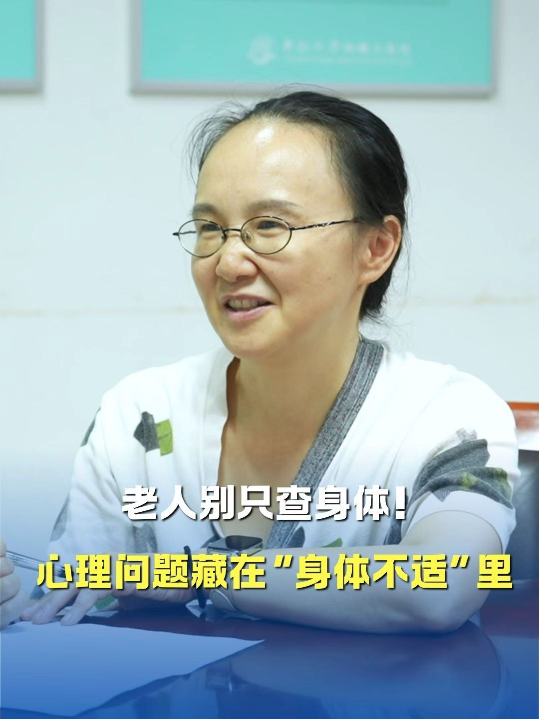 老人別只查身體！心理問題藏在 “身體不適” 里