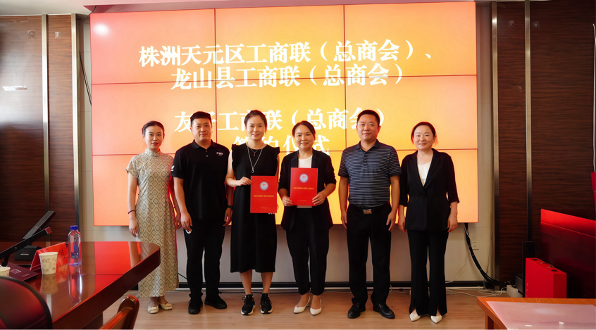 龙山县工商联与株洲市天元区工商联缔结友好商会 共促区域经济协同发展