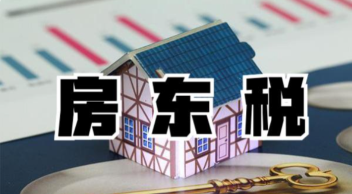 “房東稅”要來了？專家解讀