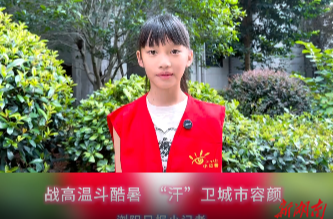 戰(zhàn)高溫斗酷暑，“汗”衛(wèi)城市容顏