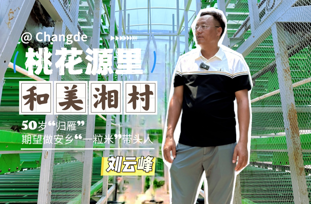 桃花源里·和美湘村 | 安鄉(xiāng)縣50歲“歸雁”劉云峰：“哪怕自己不賺錢，也要養(yǎng)活做事的農(nóng)民工！”
