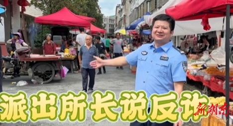 视频|冷水江：菜摊“烟火气”遇上反诈“安全风”！