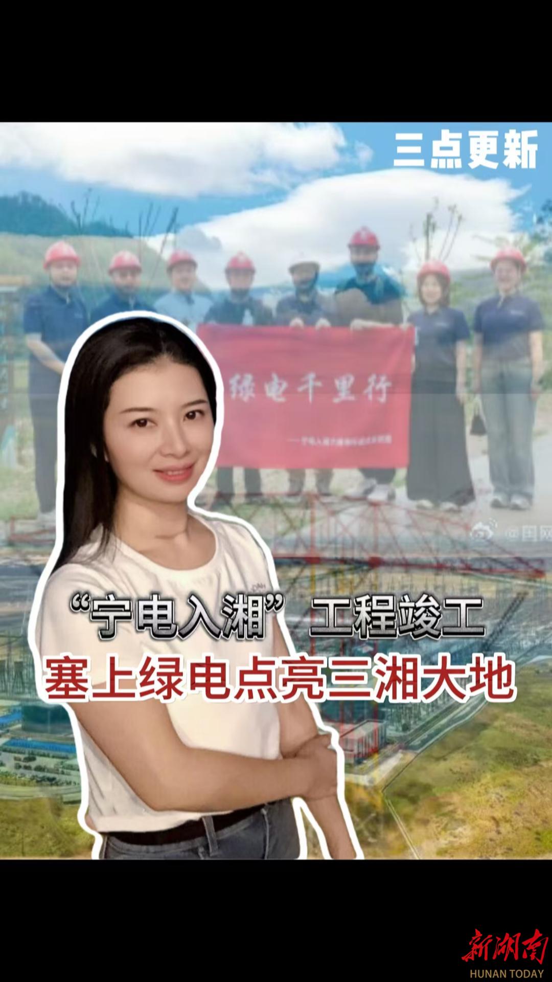 三点更新|“宁电入湘”工程竣工，塞上绿电点亮三湘大地