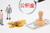 常德日报丨常德公积金入驻“湘易办”App常德专区