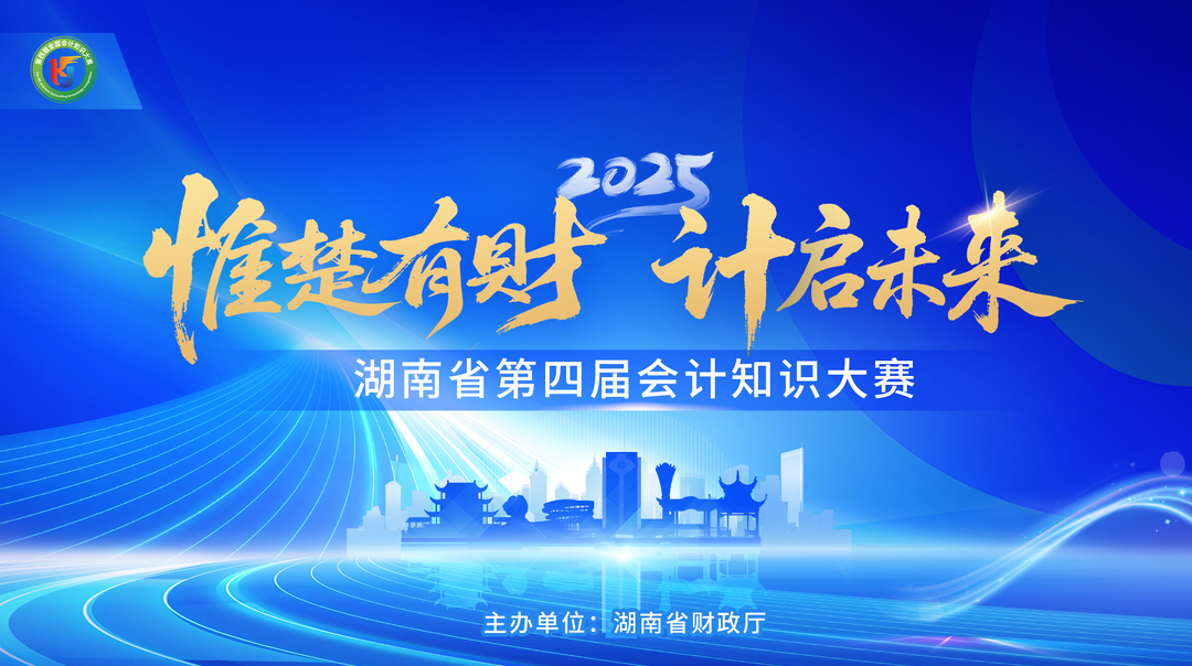 視頻直播丨“惟楚有財(cái) 計(jì)啟未來”湖南省第四屆會(huì)計(jì)知識(shí)大賽