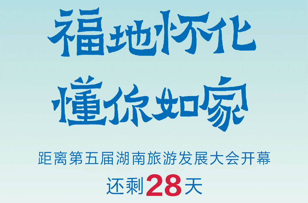 福地怀化 懂你如家｜距离第五届湖南旅游发展大会开幕还剩28天