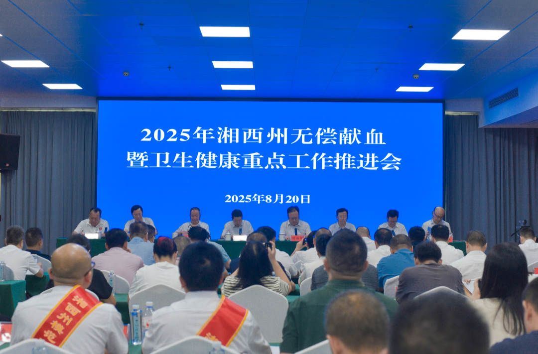 湘西州召开无偿献血暨卫生健康重点工作推进会议