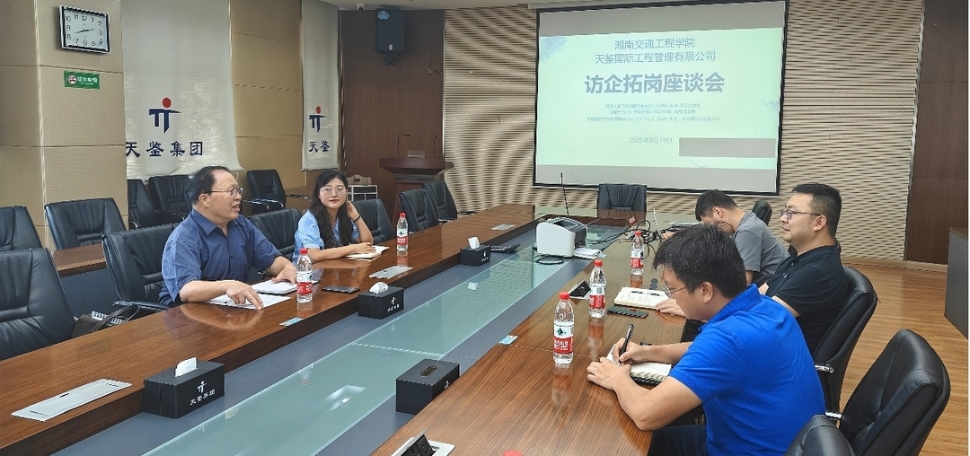 湖南交通工程学院赴天鉴国际工程管理有限公司开展专项考察交流