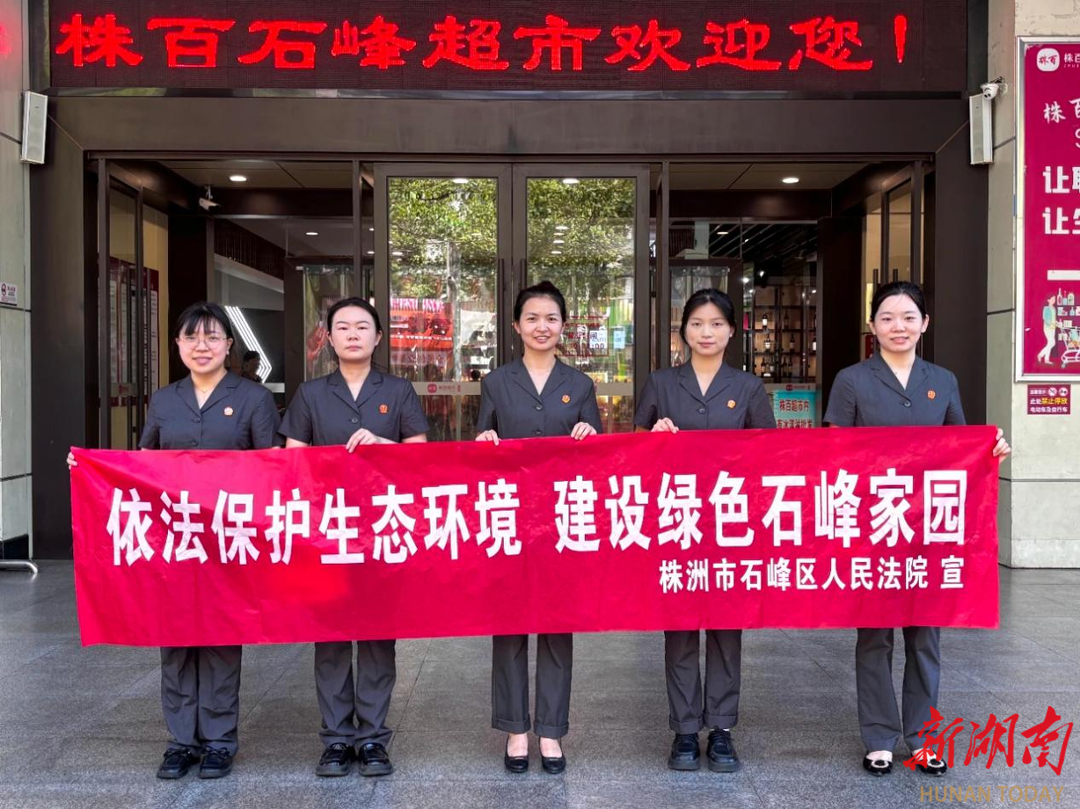 株洲石峰區(qū)法院生態(tài)普法宣傳進(jìn)公園、入商戶