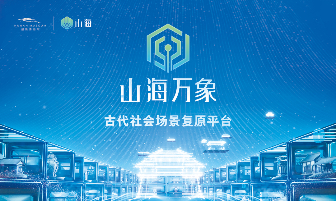 山海APP上線一周年，新質(zhì)生產(chǎn)力點(diǎn)亮“24小時(shí)博物館”