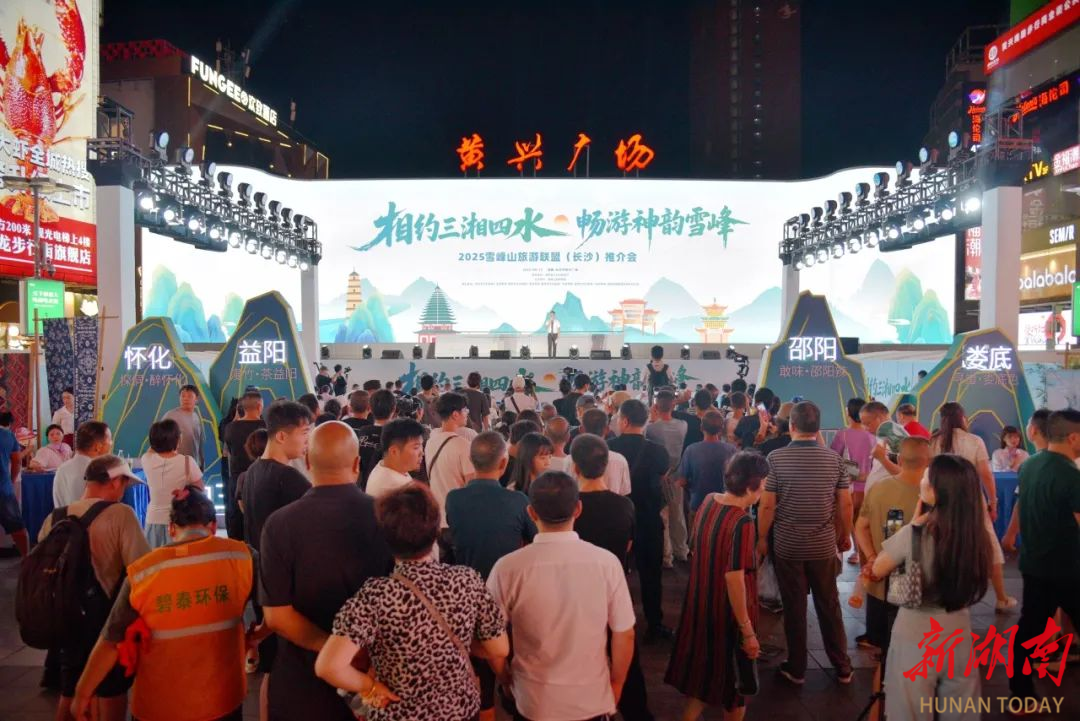 “益山益水 益美益陽(yáng)”文旅品牌亮相2025雪峰山旅游聯(lián)盟（長(zhǎng)沙）推介會(huì)
