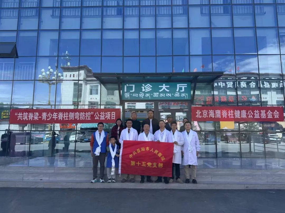 一場(chǎng)守護(hù)“未來脊梁”的千里奔赴 岳陽市人民醫(yī)院骨科專家赴藏義診