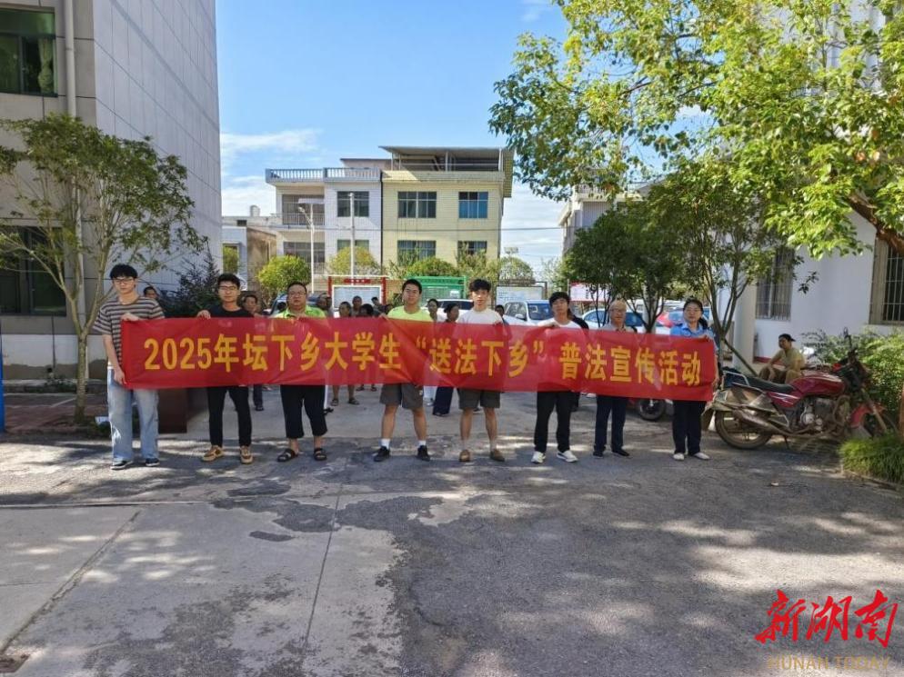 青春與法治的鄉(xiāng)村交響——耒陽壇下鄉(xiāng)大學(xué)生送法下鄉(xiāng)