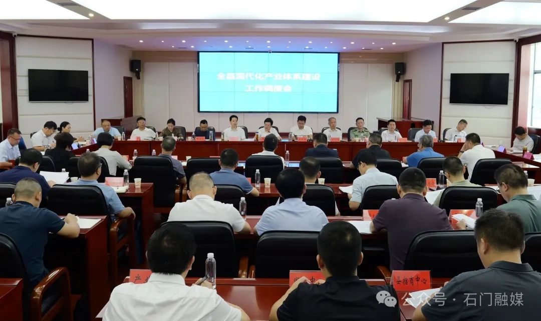 石门：吴兴国主持召开石门县现代化产业体系建设工作调度会