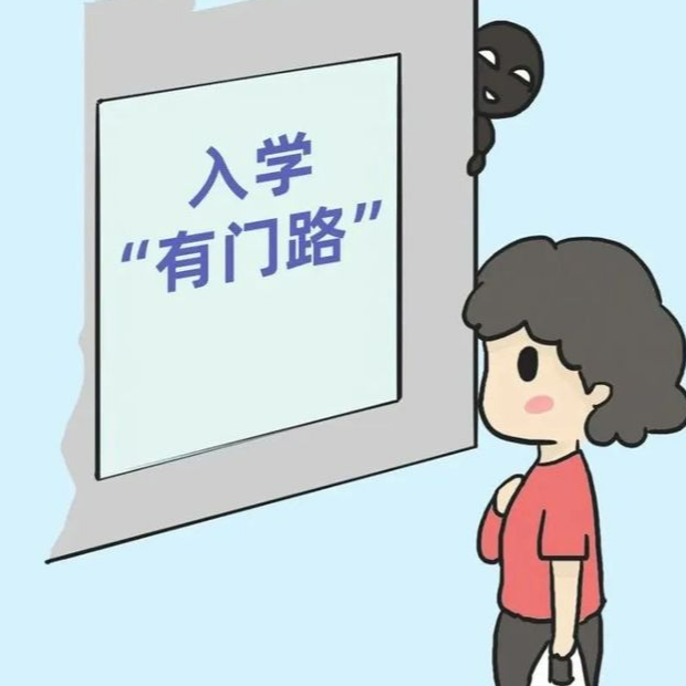 花錢(qián)上名校？11名家長(zhǎng)被騙136萬(wàn)