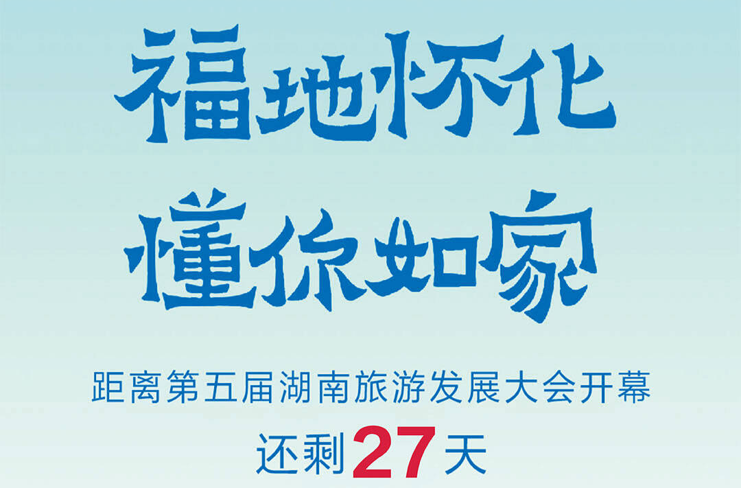 福地怀化 懂你如家｜距离第五届湖南旅游发展大会开幕还剩27天