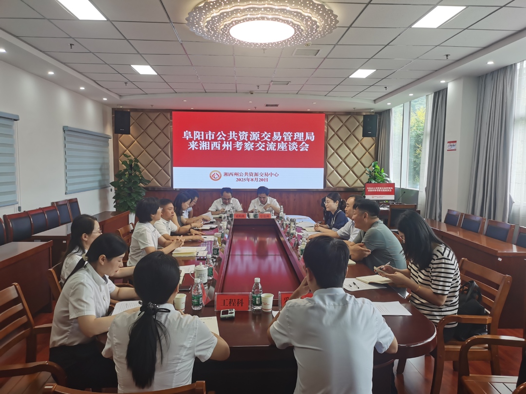 湘西州公共资源交易中心：加强跨省合作 聚力公共资源交易高质量发展