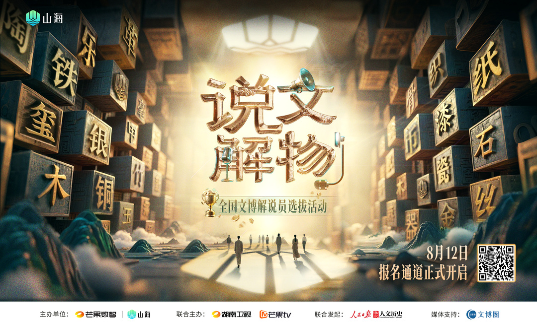 山海APP上線一周年，新質(zhì)生產(chǎn)力點(diǎn)亮“24小時(shí)博物館”