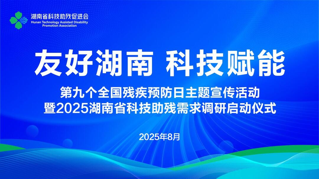 2025湖南科技助残需求调研正式启动