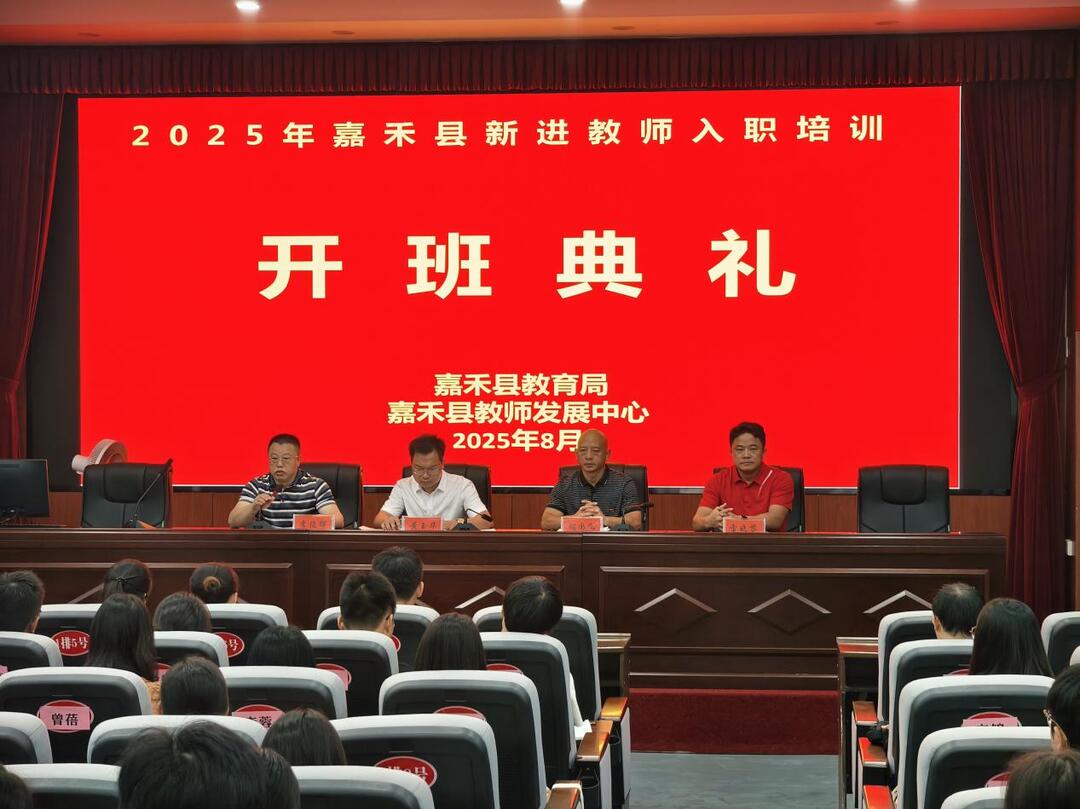 2025年嘉禾縣125名新教師接受入職培訓(xùn)