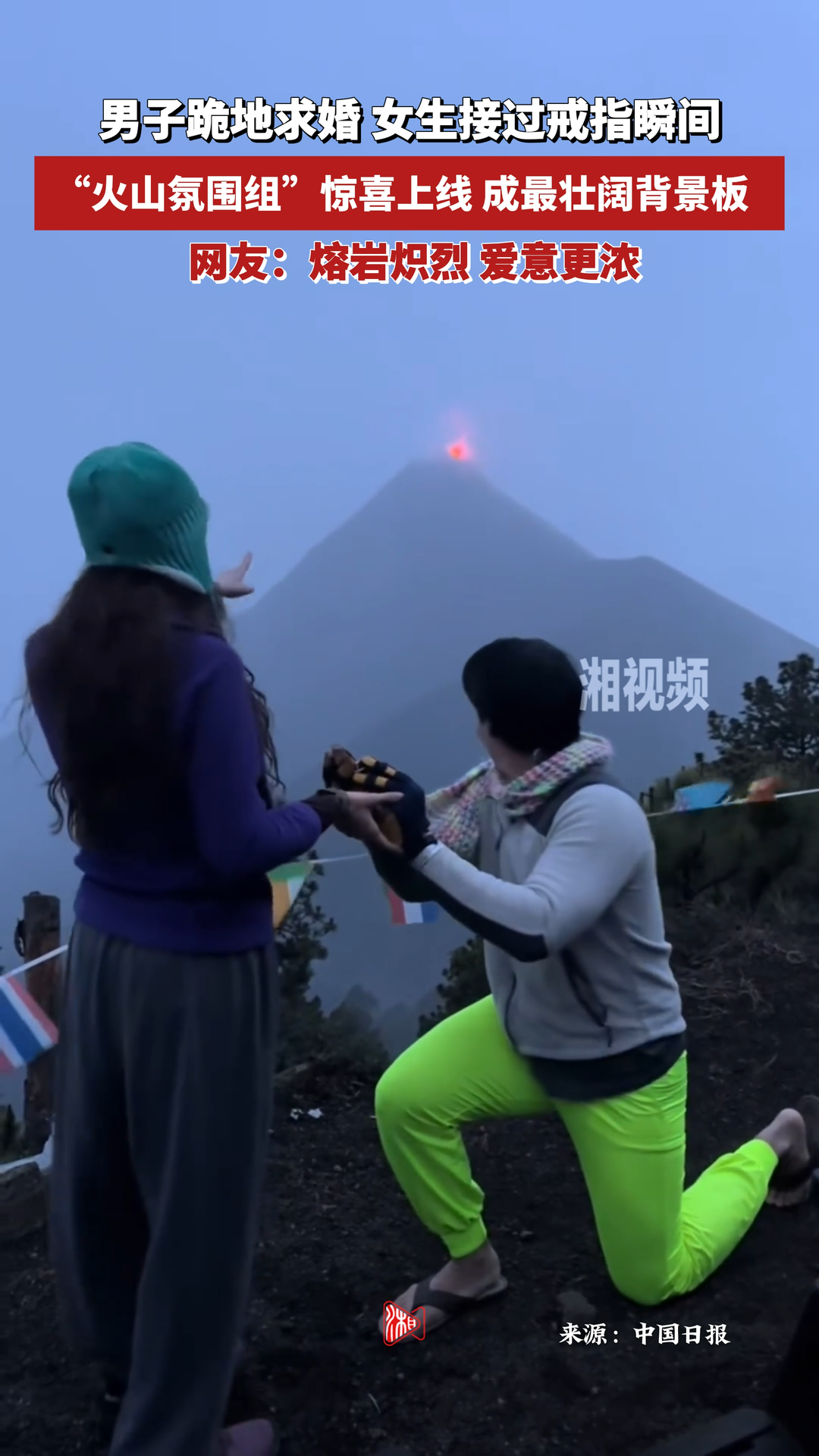 男子求婚時(shí)，“火山氛圍組”驚喜上線，成最壯闊背景板！