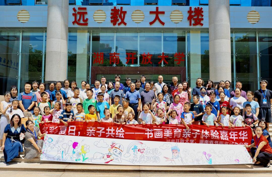 湖南開放大學(xué)舉辦書畫美育親子體驗(yàn)嘉年華活動(dòng)
