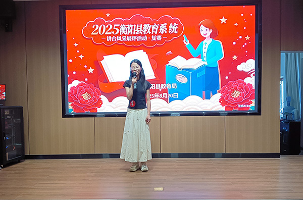 衡陽縣68名教師“聲動(dòng)”講臺(tái)風(fēng)采展評(píng)賽