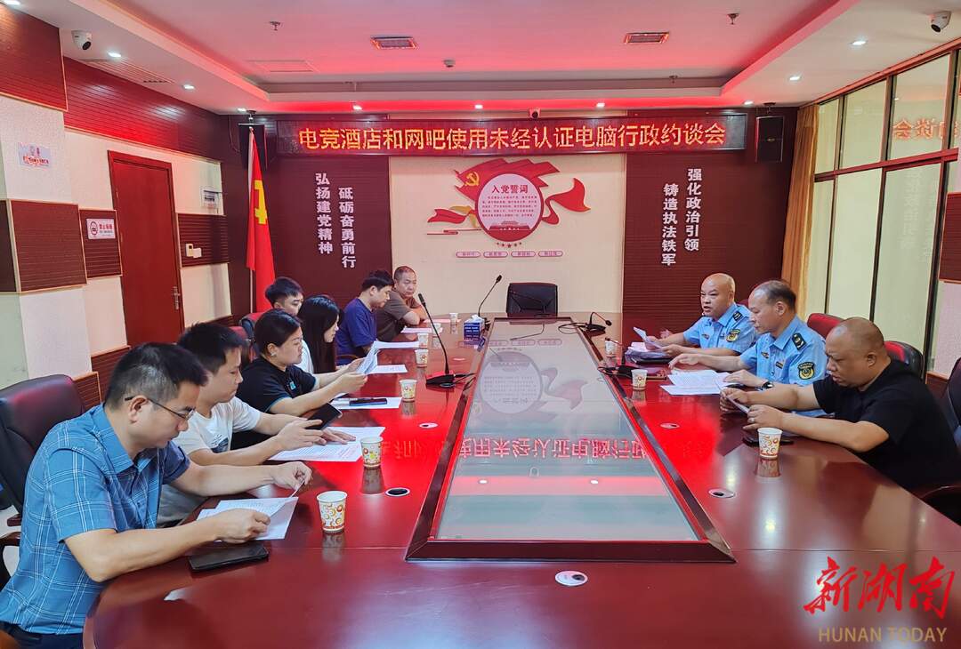 娄底开展联合约谈，规范未经强制性产品认证电脑使用行为