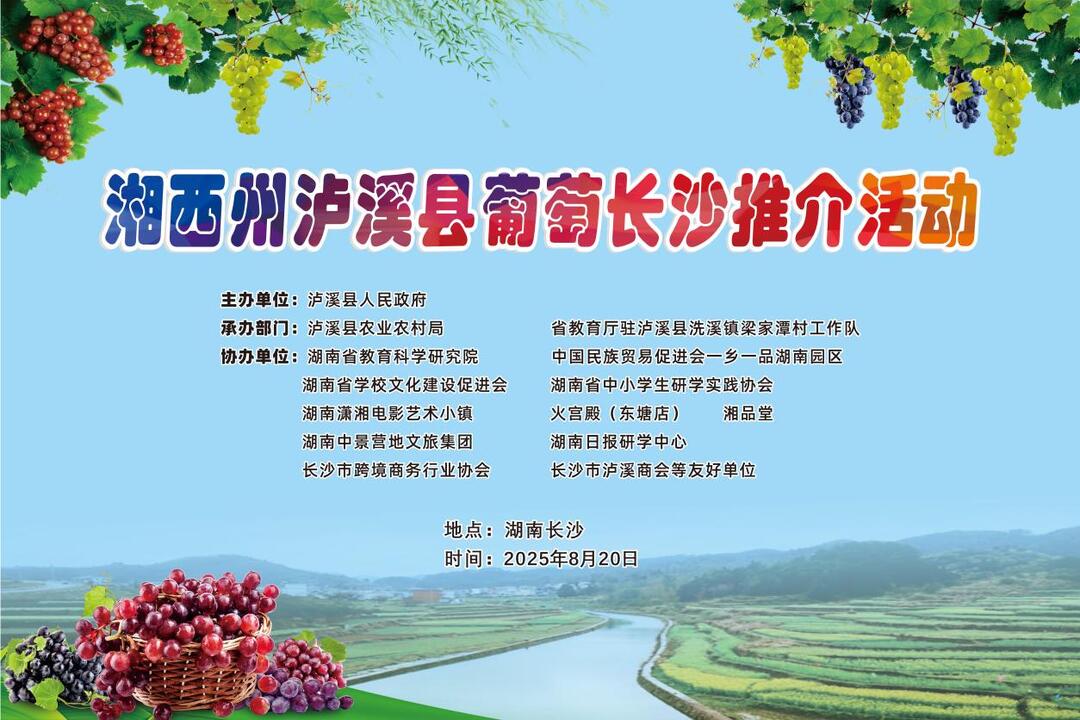 省教育廳駐瀘工作隊長沙搭臺 共話瀘溪葡萄產業(yè)高質量發(fā)展