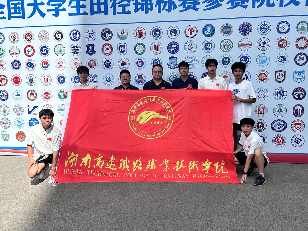 湖南高鐵職院田徑隊(duì)首次出征全國(guó)大學(xué)生田徑錦標(biāo)賽摘銀