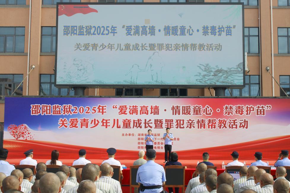 邵陽監(jiān)獄開展2025年關(guān)愛青少年兒童成長暨服刑人員親情幫教活動(dòng)