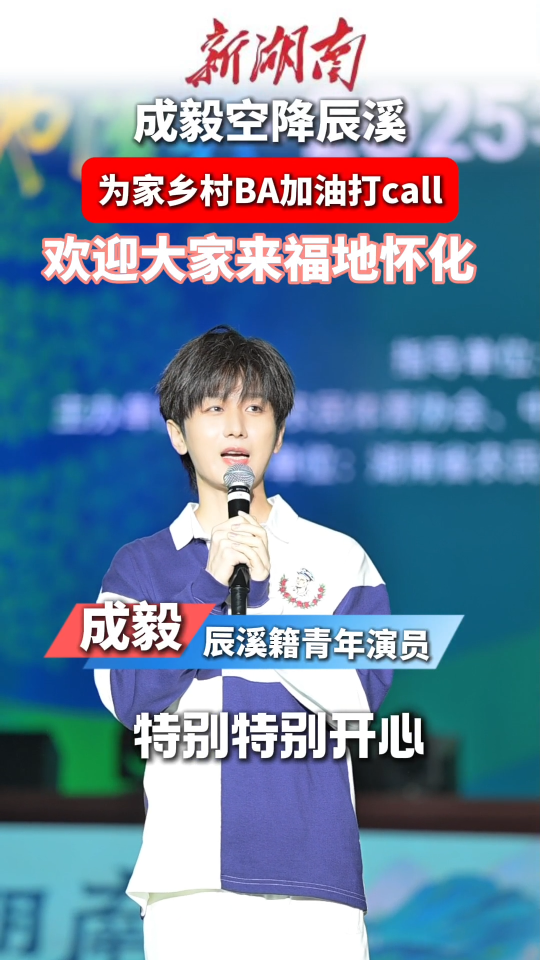 视频｜成毅空降辰溪 为家乡“村BA”加油“打call”