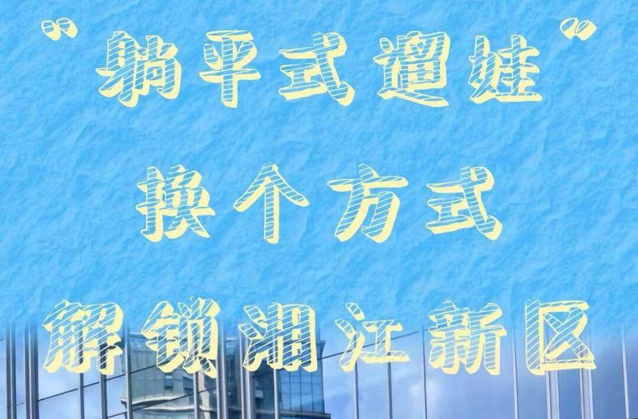 “躺平式遛娃” 換個(gè)方式解鎖湘江新區(qū)