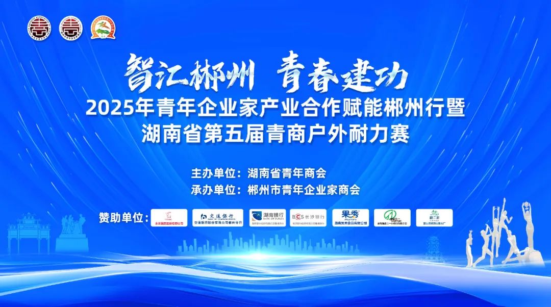 全国青年企业家盛会，即将在郴州启幕
