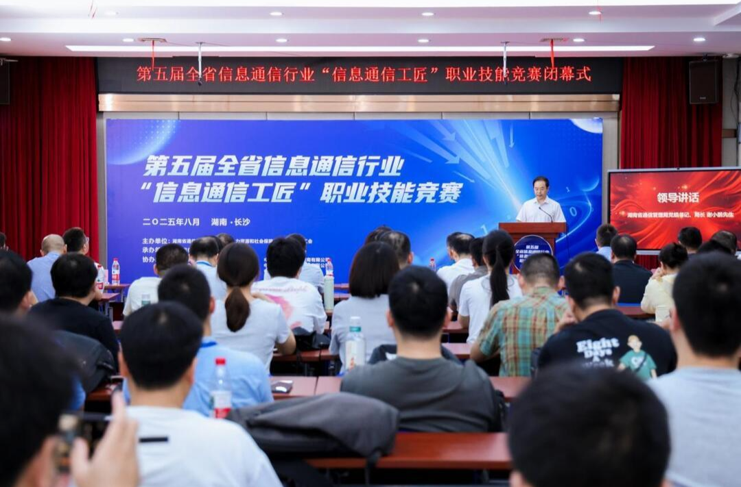 以賽育匠！湖南第五屆“信息通信工匠”大賽為數(shù)字湘軍注入新動能