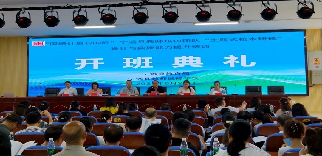 “国培计划(2025)”宁远县教师培训团队“主题式校本研修”设计与实施能力提升培训举行开班典礼