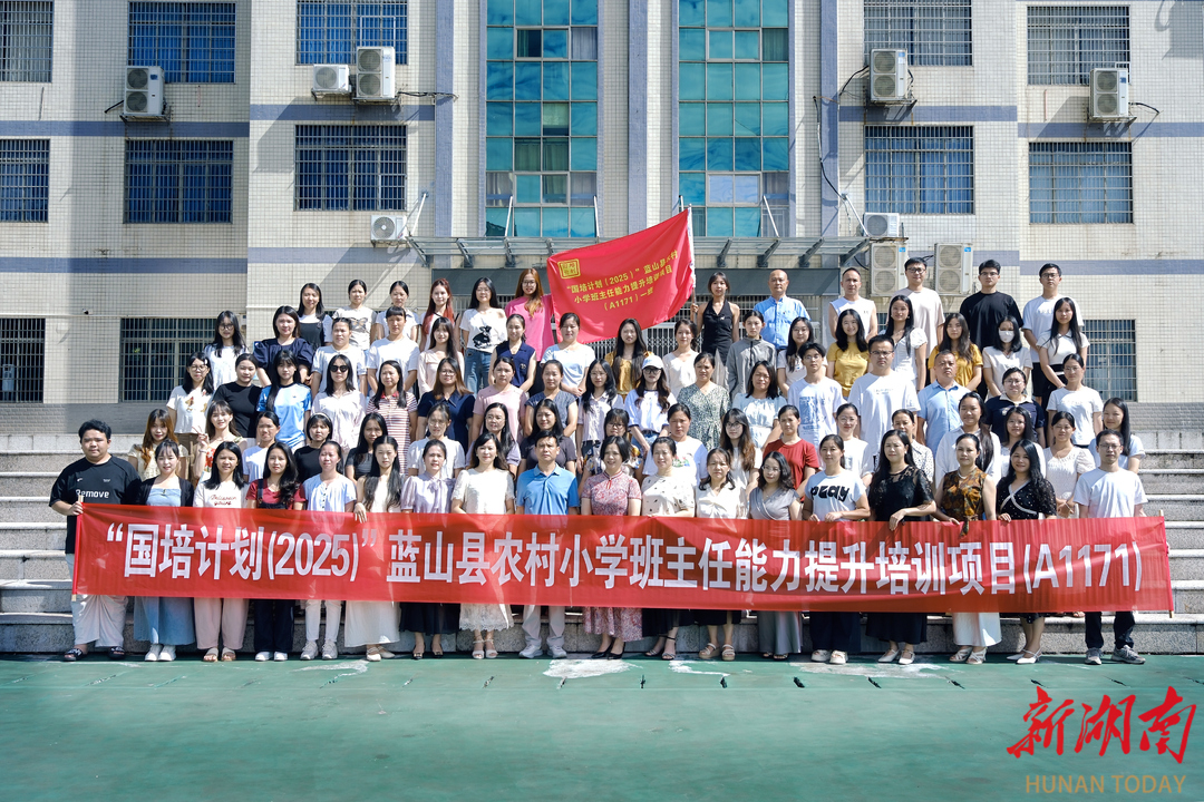國(guó)培計(jì)劃（2025）藍(lán)山縣農(nóng)村小學(xué)班主任能力提升培訓(xùn)收官