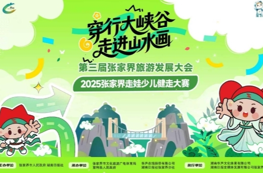 走！免费去张家界“走娃”！