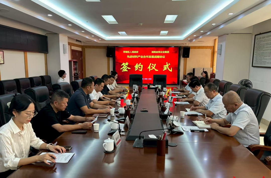 荷塘區(qū)與湖南金榮集團正式簽約 共推先進材料產(chǎn)業(yè)高質(zhì)量發(fā)展