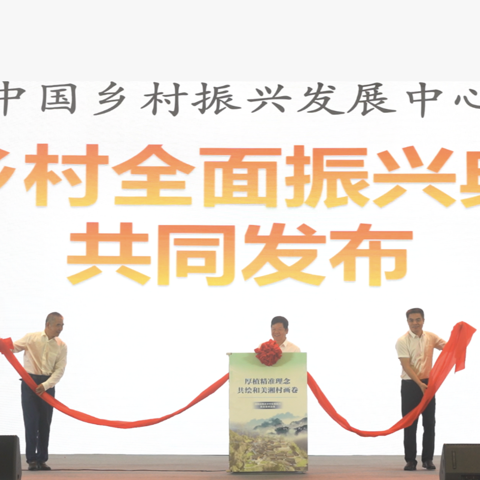 23個(gè)“湖南經(jīng)驗(yàn)”！湖南省推進(jìn)鄉(xiāng)村全面振興典型案例發(fā)布