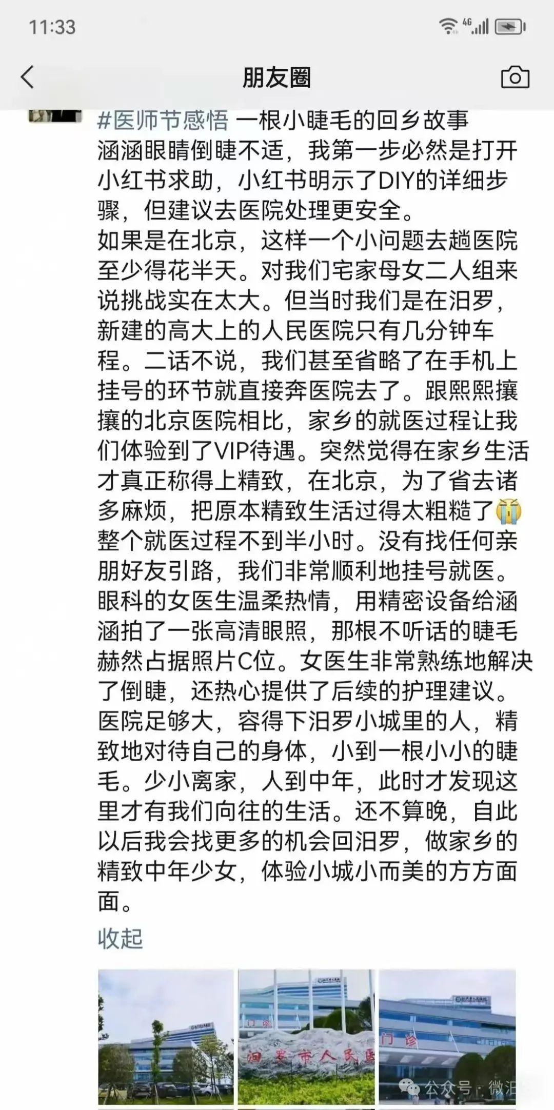醫(yī)師節(jié)最暖“反饋”：汨羅醫(yī)生巧解睫毛困擾，游子點(diǎn)贊家鄉(xiāng)醫(yī)療