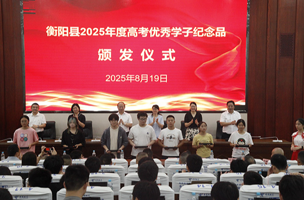 衡陽縣為178名高考優(yōu)秀學(xué)子贈(zèng)送“時(shí)光”禮物