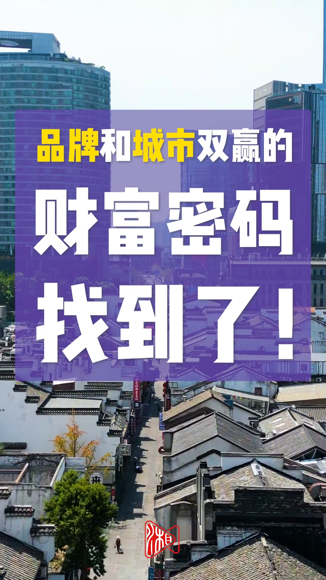 “心”品上線丨品牌和城市雙贏的財(cái)富密碼，找到了！