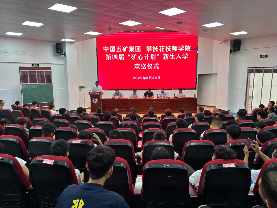 花垣县69名新生入学中国五矿集团攀枝花技师学院