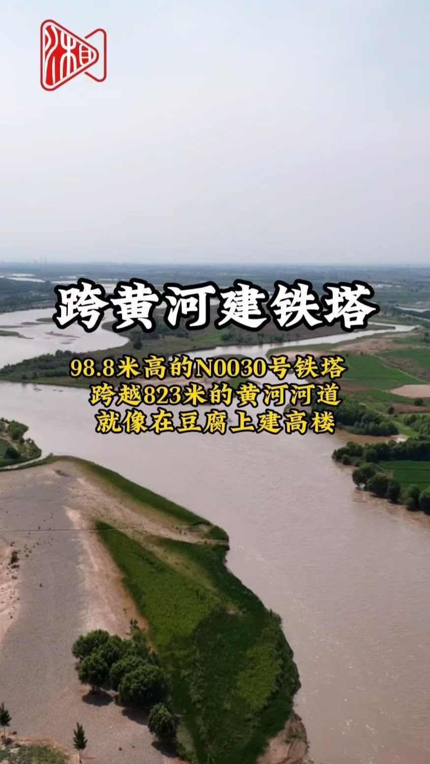 寧電入湘 丨跨黃河建鐵塔，N0030號(hào)鐵塔跨越823米黃河河道
